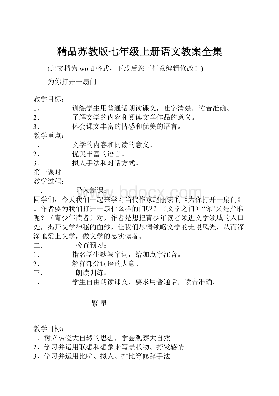 精品苏教版七年级上册语文教案全集.docx