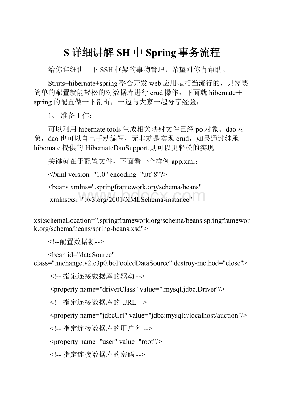 S详细讲解SH中Spring事务流程.docx_第1页