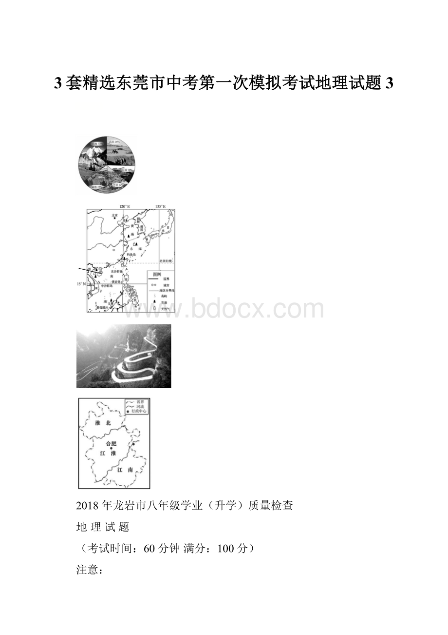 3套精选东莞市中考第一次模拟考试地理试题3.docx