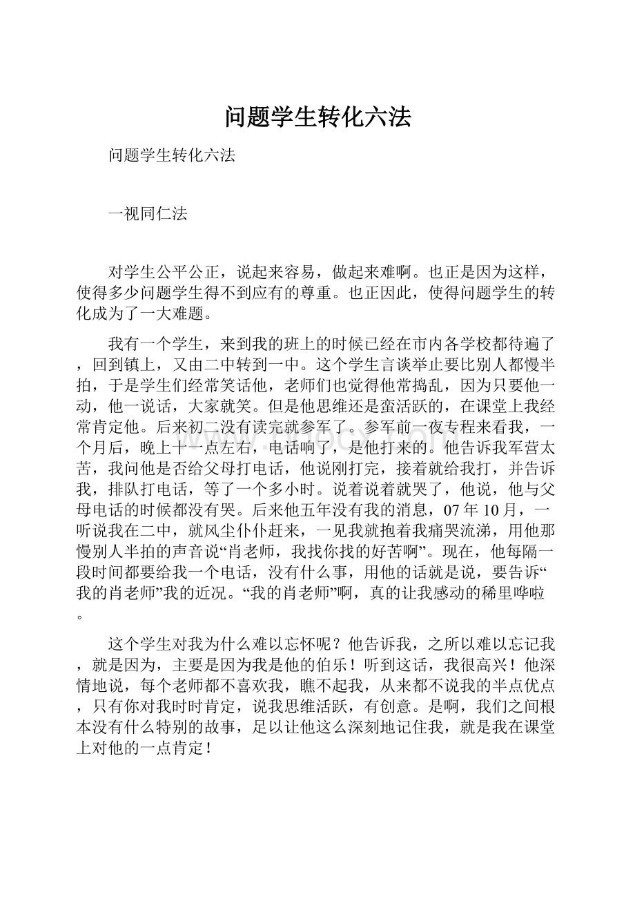 问题学生转化六法.docx_第1页