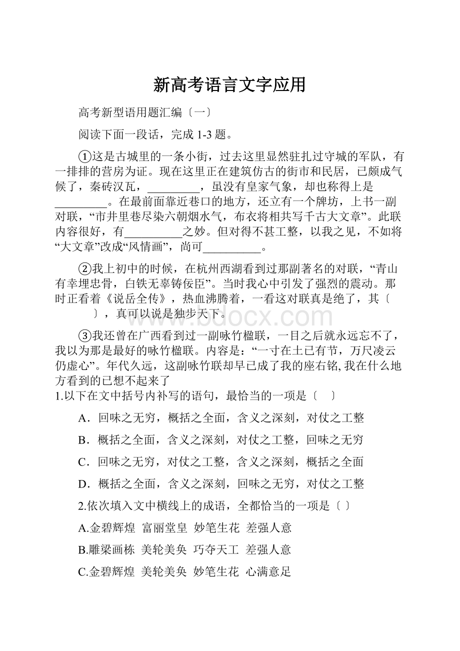 新高考语言文字应用.docx