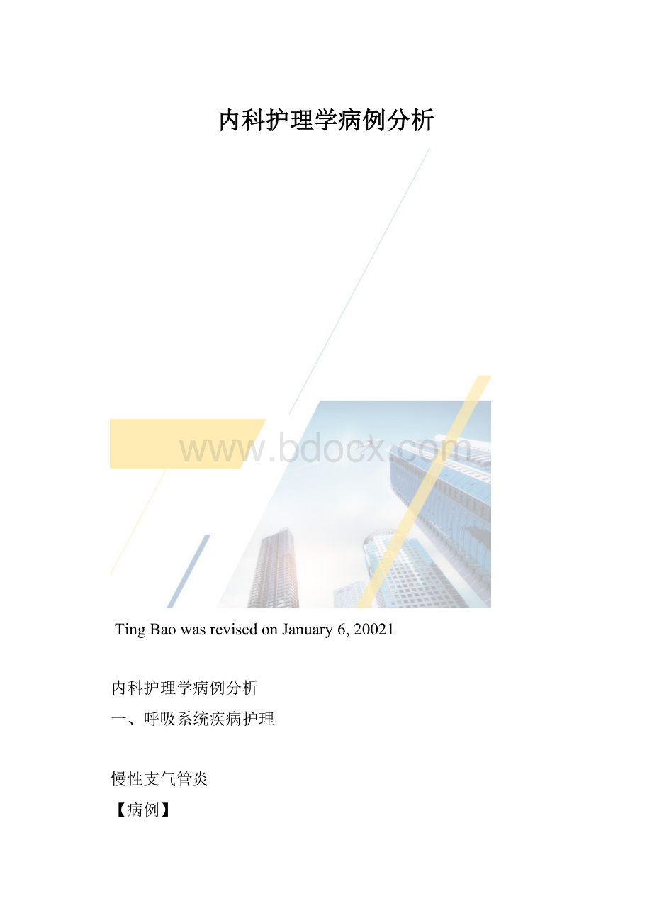 内科护理学病例分析.docx