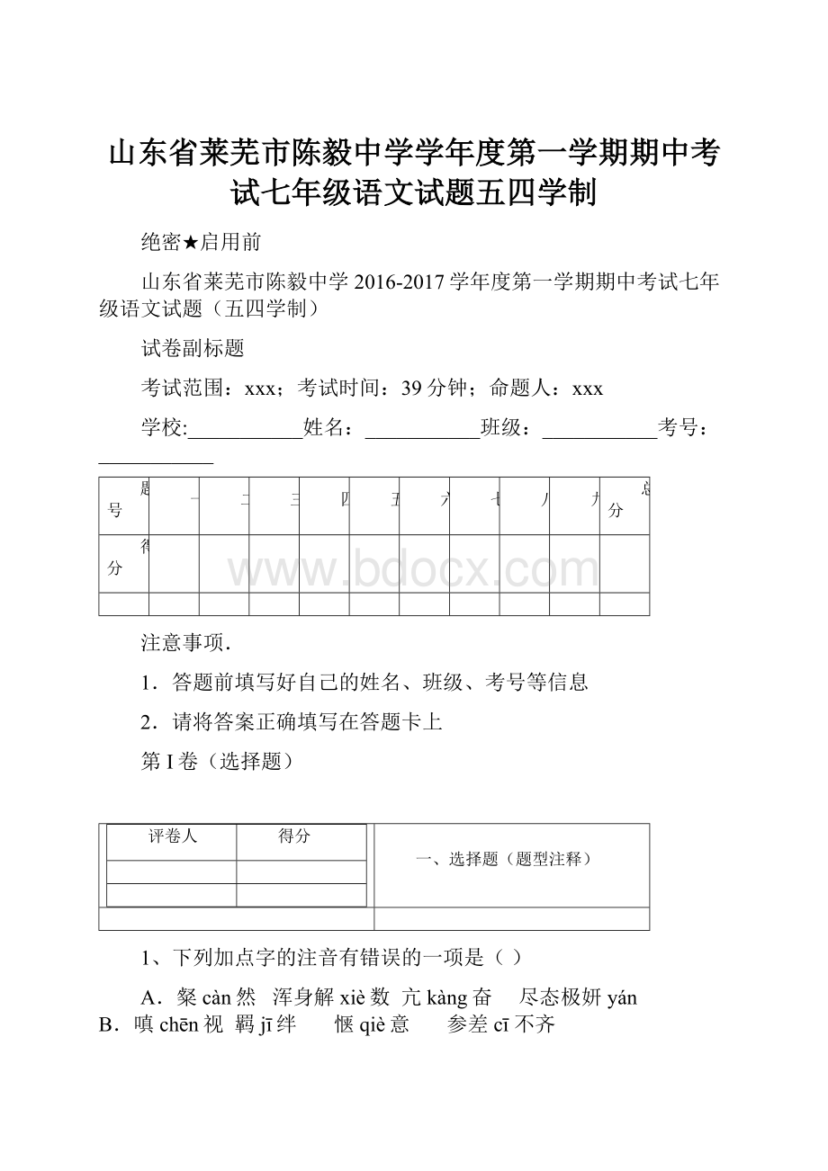 山东省莱芜市陈毅中学学年度第一学期期中考试七年级语文试题五四学制.docx