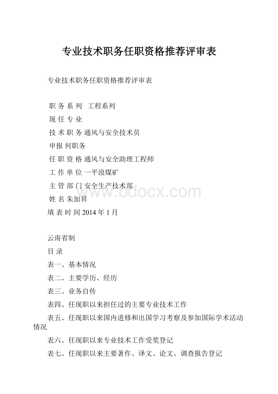 专业技术职务任职资格推荐评审表.docx_第1页