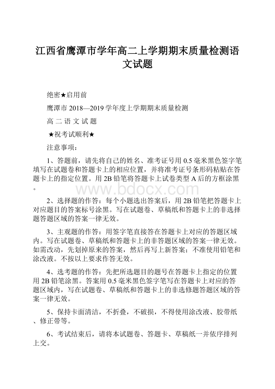 江西省鹰潭市学年高二上学期期末质量检测语文试题.docx