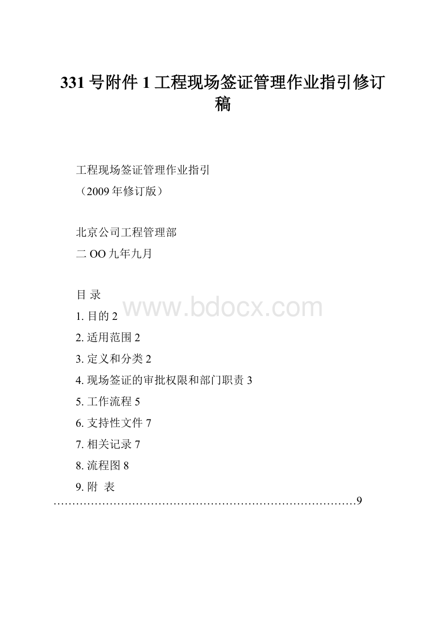 331号附件1工程现场签证管理作业指引修订稿.docx