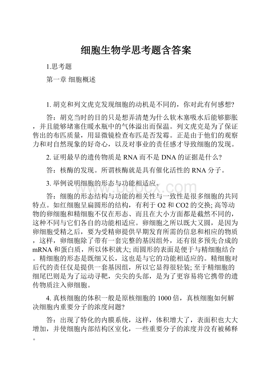 细胞生物学思考题含答案.docx