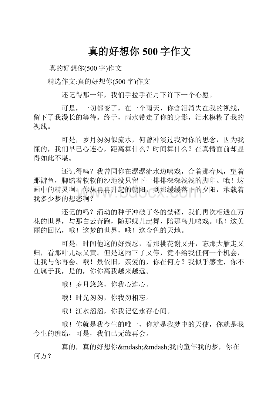 真的好想你500字作文.docx