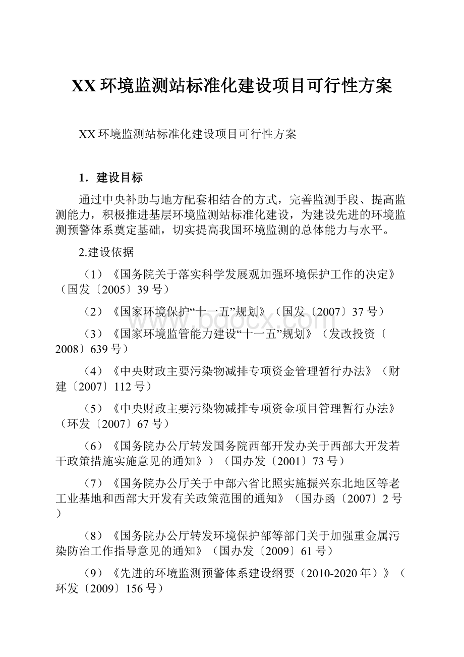 XX环境监测站标准化建设项目可行性方案.docx_第1页