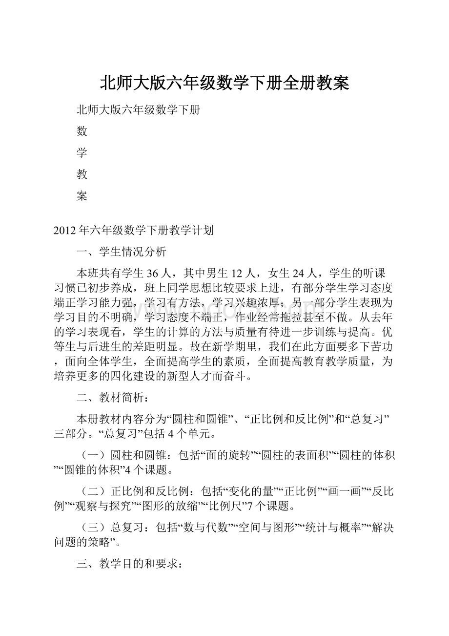 北师大版六年级数学下册全册教案.docx