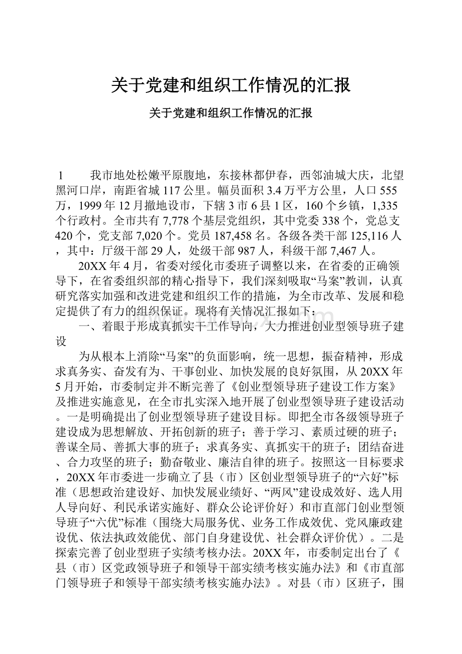 关于党建和组织工作情况的汇报.docx_第1页