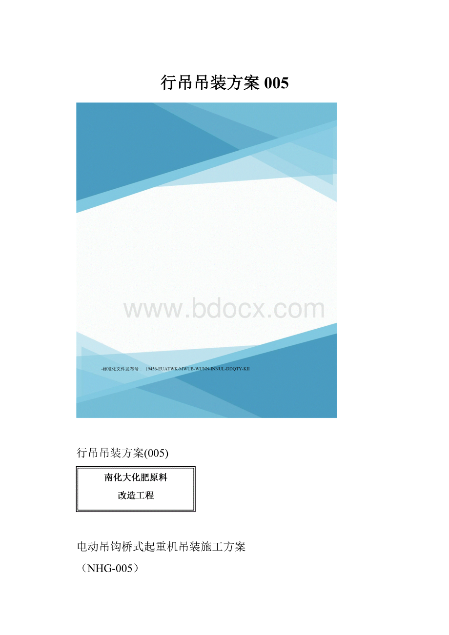 行吊吊装方案005.docx_第1页