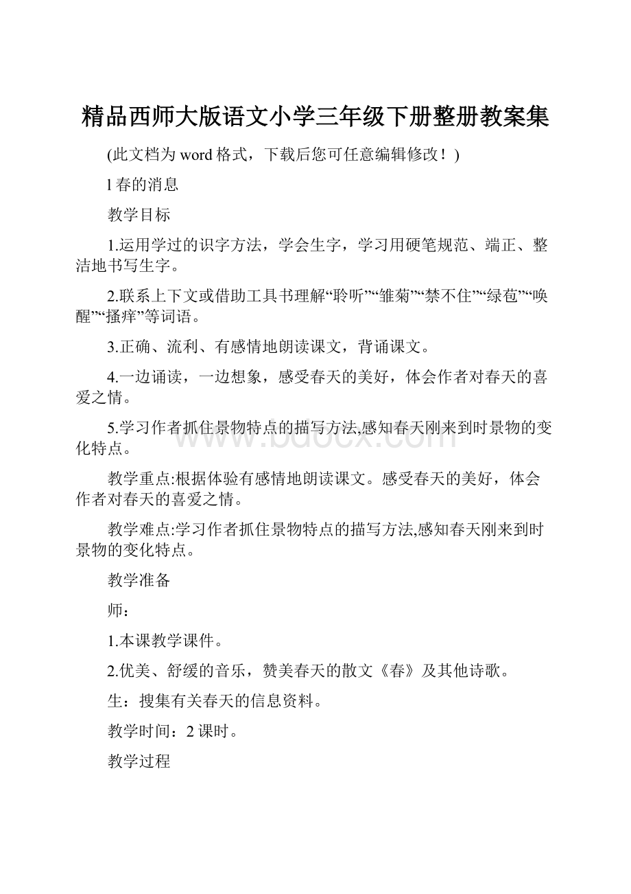 精品西师大版语文小学三年级下册整册教案集.docx