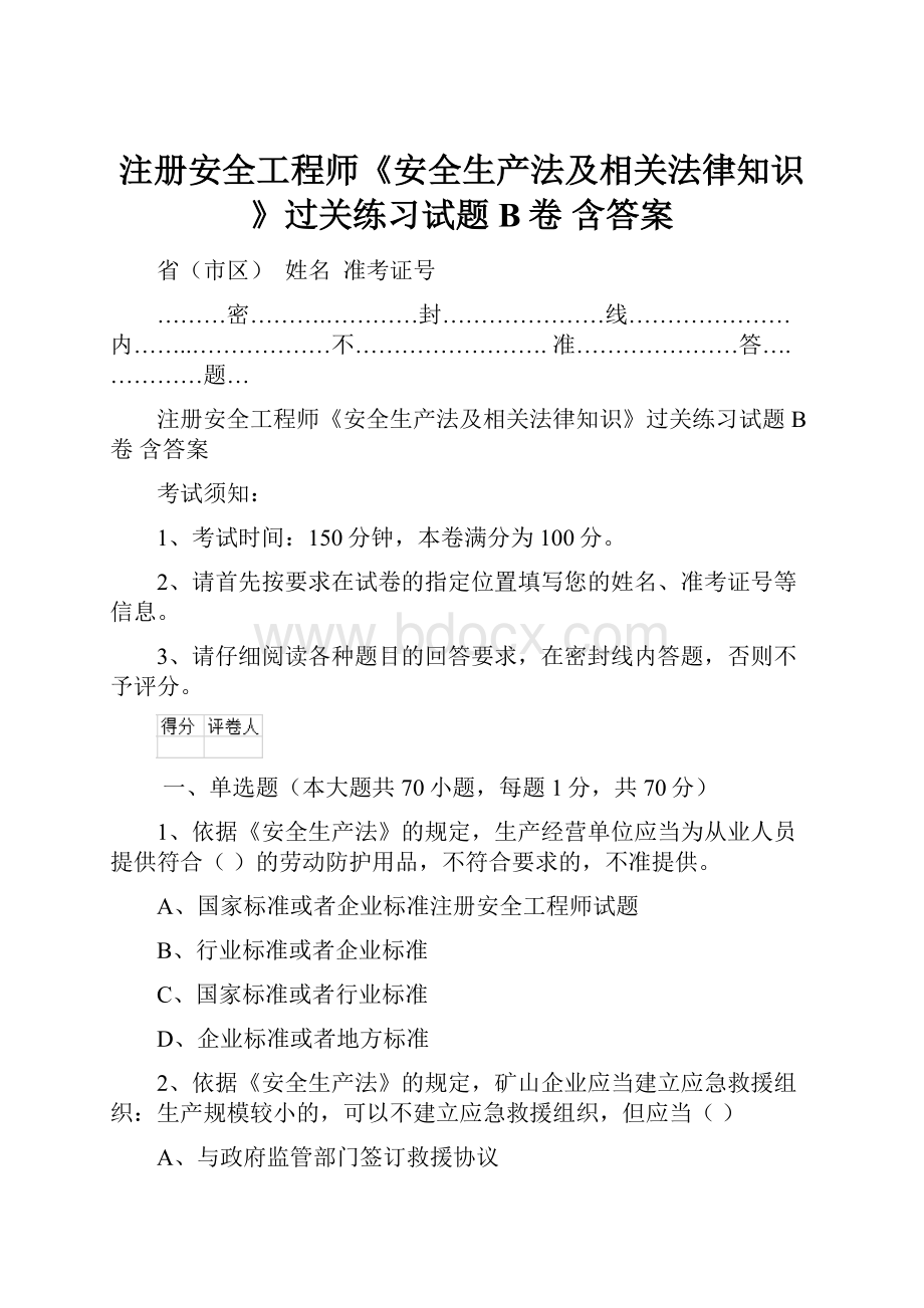 注册安全工程师《安全生产法及相关法律知识》过关练习试题B卷 含答案.docx_第1页