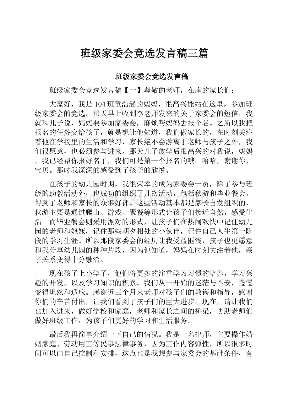 班级家委会竞选发言稿三篇.docx_第1页