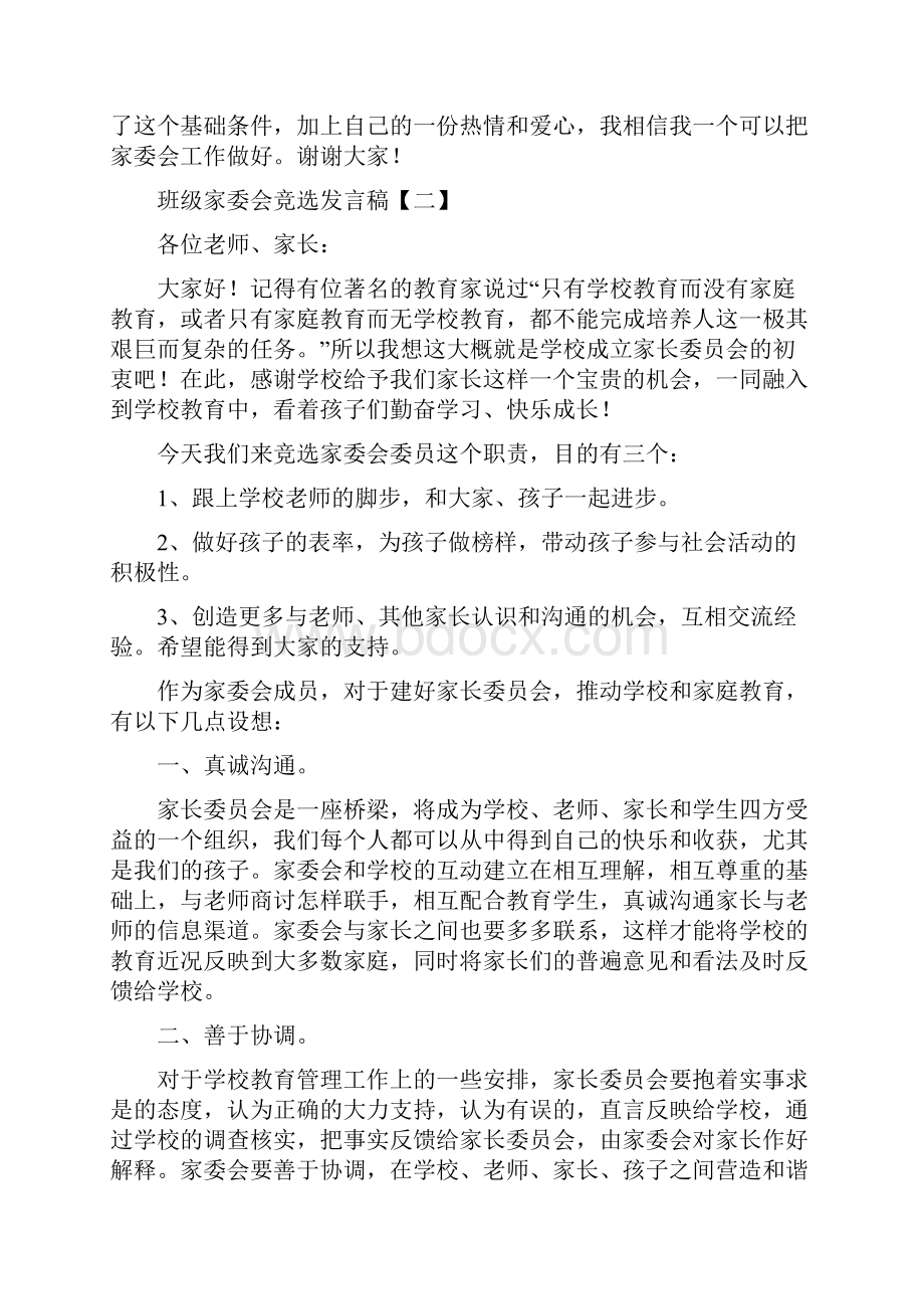 班级家委会竞选发言稿三篇.docx_第2页