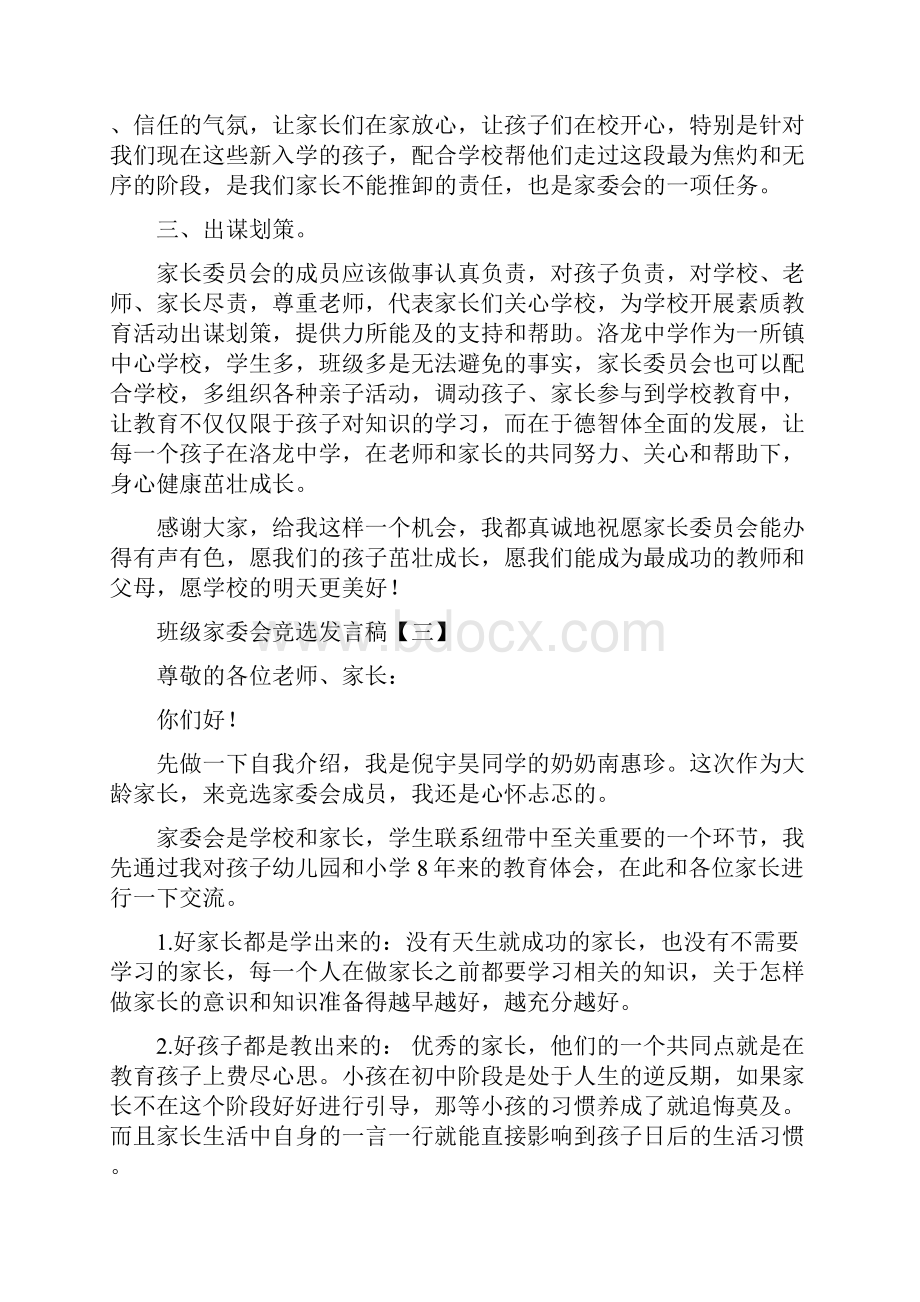 班级家委会竞选发言稿三篇.docx_第3页