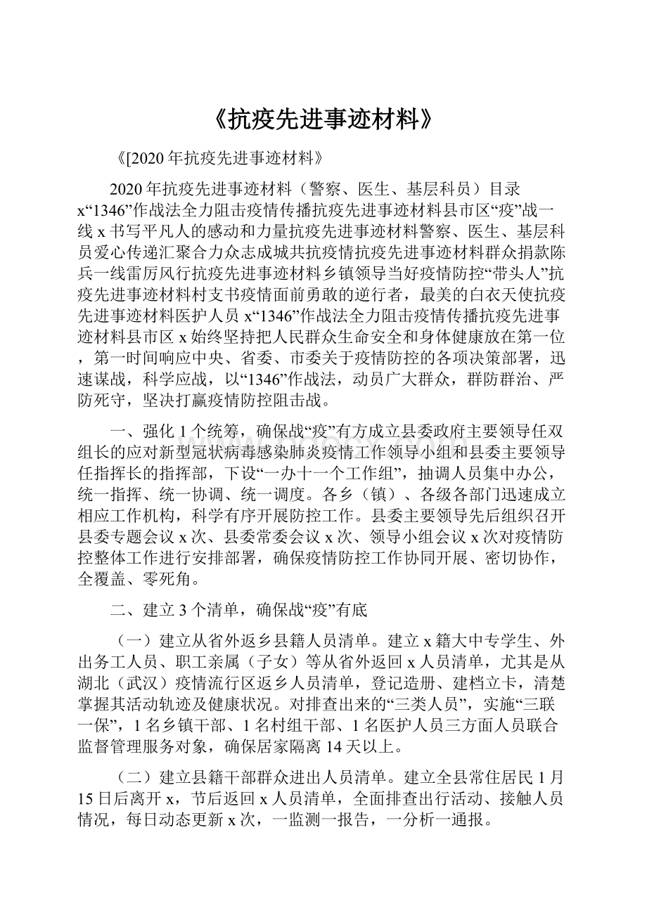 《抗疫先进事迹材料》.docx_第1页