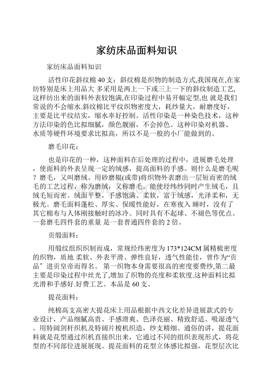 家纺床品面料知识.docx_第1页