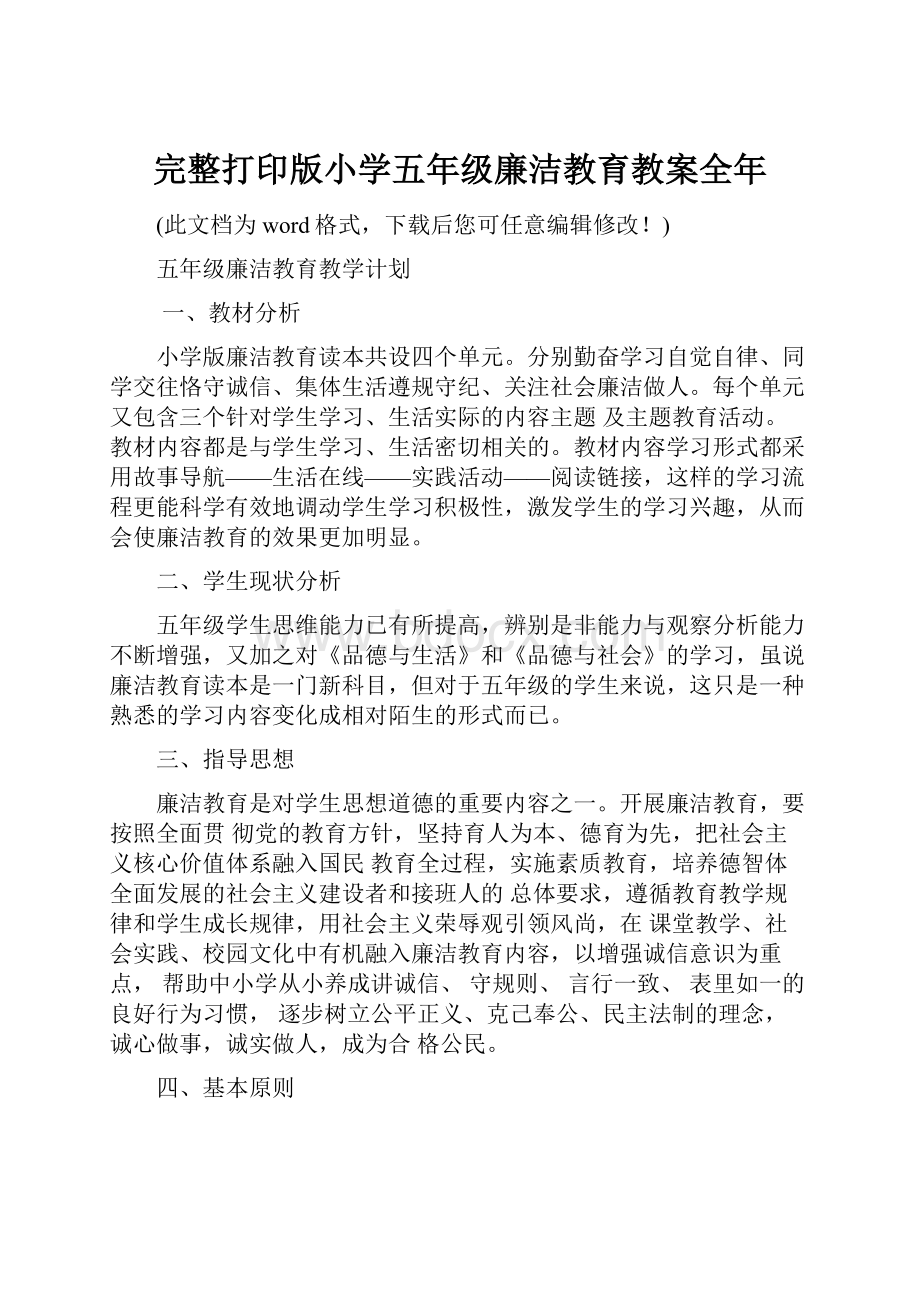 完整打印版小学五年级廉洁教育教案全年.docx