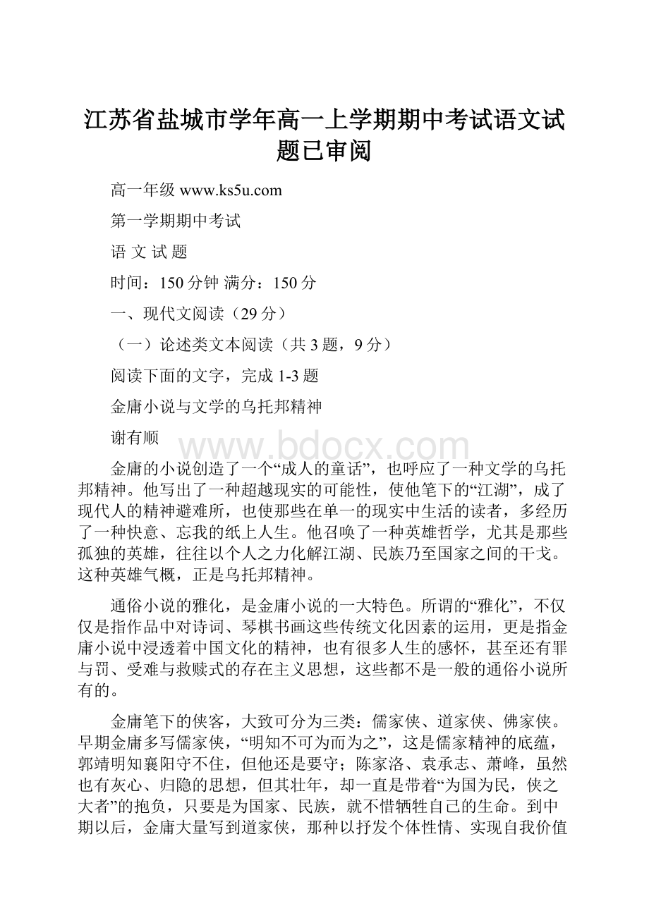 江苏省盐城市学年高一上学期期中考试语文试题已审阅.docx