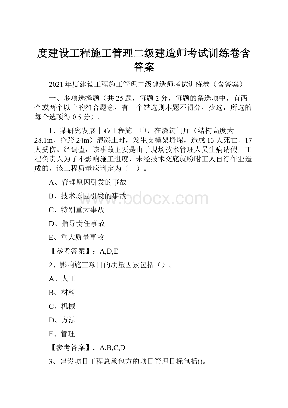 度建设工程施工管理二级建造师考试训练卷含答案.docx