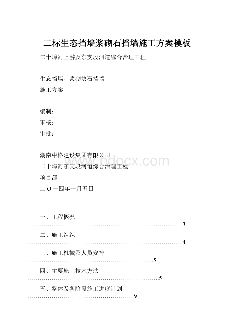 二标生态挡墙浆砌石挡墙施工方案模板.docx_第1页