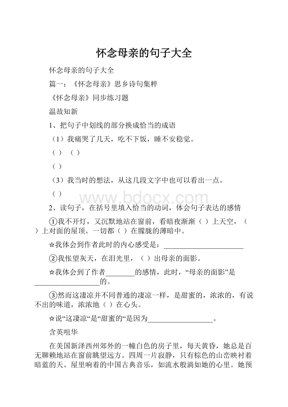 怀念母亲的句子大全.docx_第1页