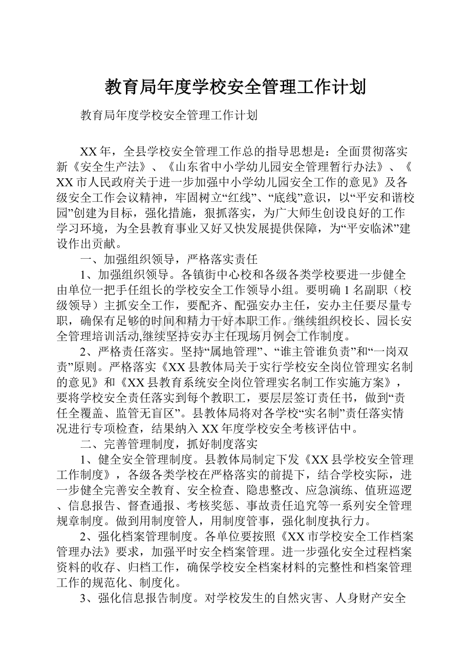 教育局年度学校安全管理工作计划.docx_第1页