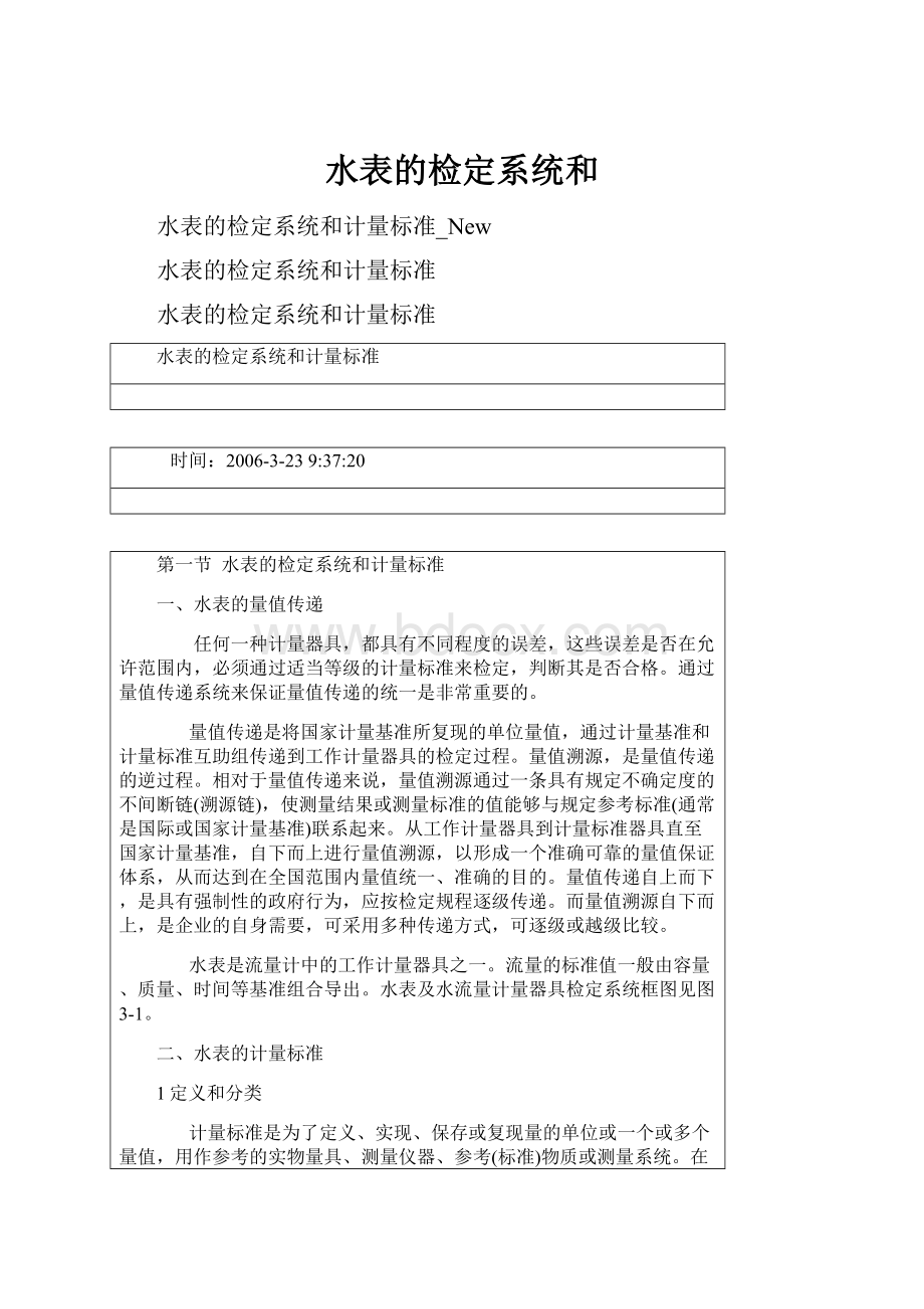 水表的检定系统和.docx_第1页