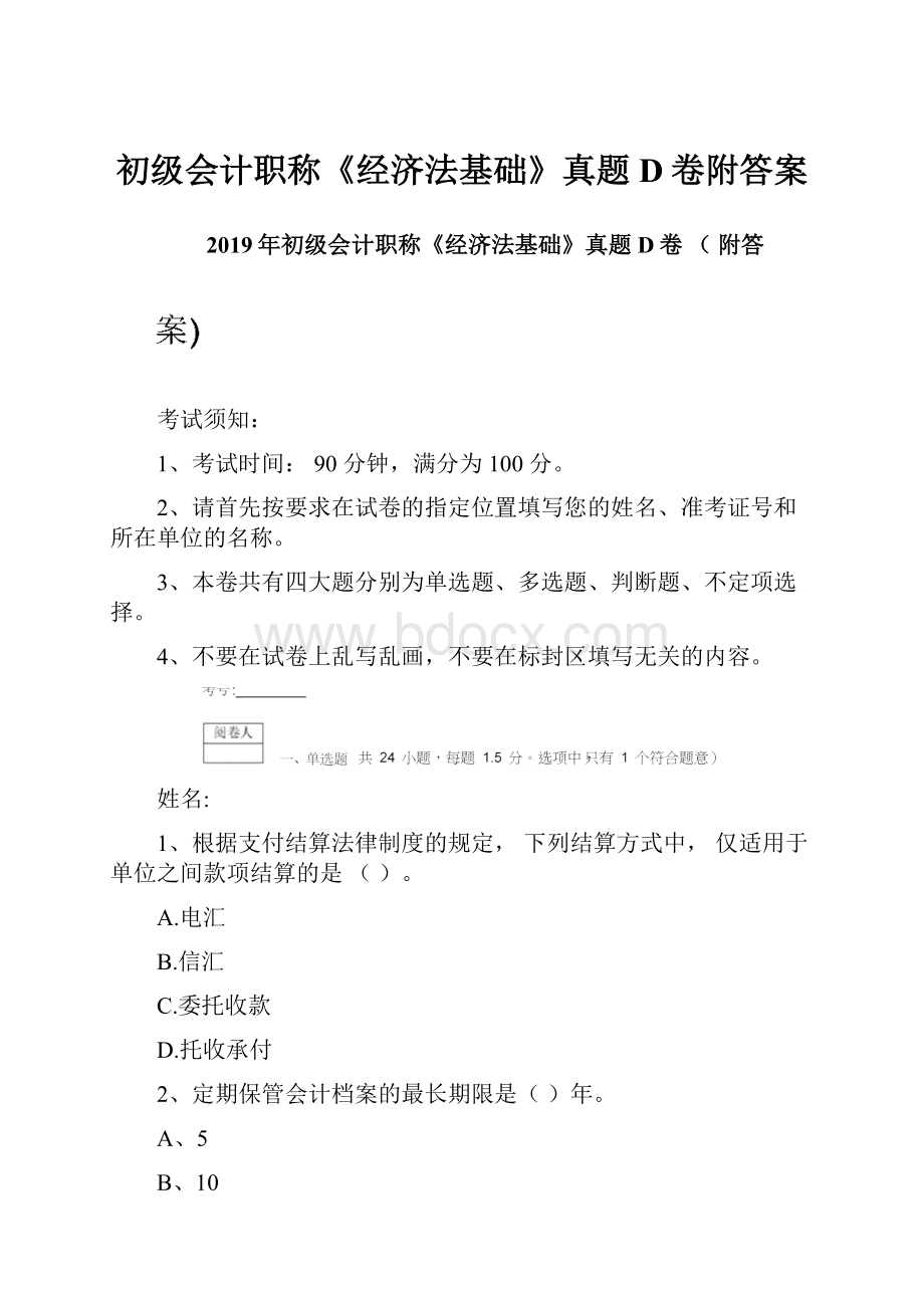 初级会计职称《经济法基础》真题D卷附答案.docx_第1页