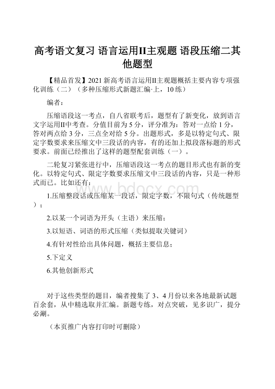 高考语文复习 语言运用Ⅱ主观题 语段压缩二其他题型.docx