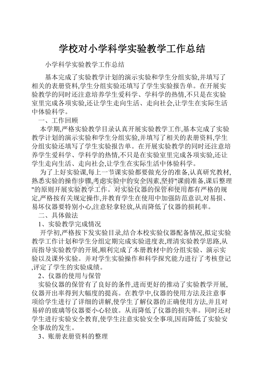 学校对小学科学实验教学工作总结.docx