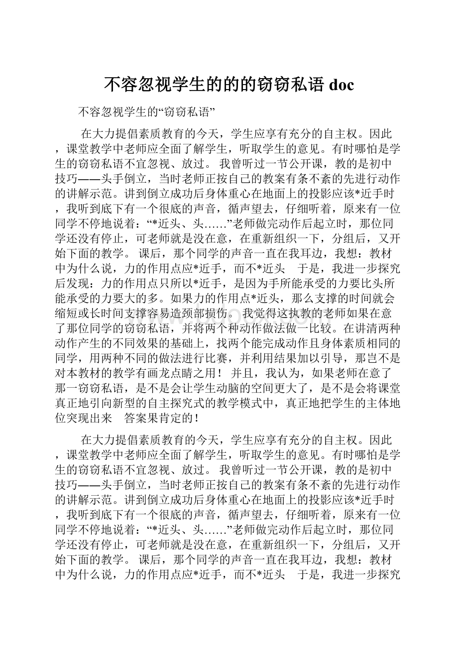 不容忽视学生的的的窃窃私语doc.docx