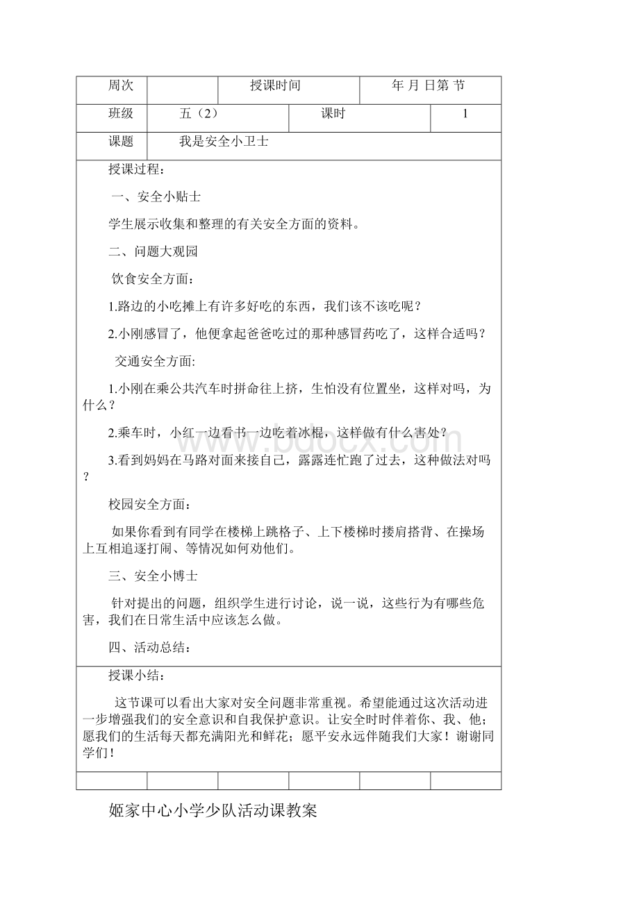 姬家中心小学少队活动课教案.docx_第3页