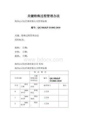 关键特殊过程管理办法.docx