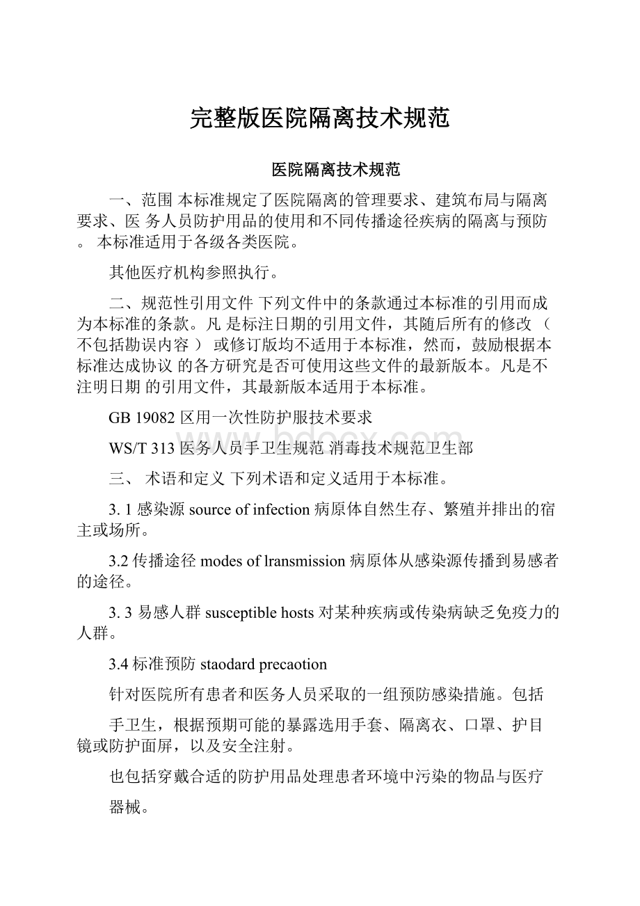 完整版医院隔离技术规范.docx