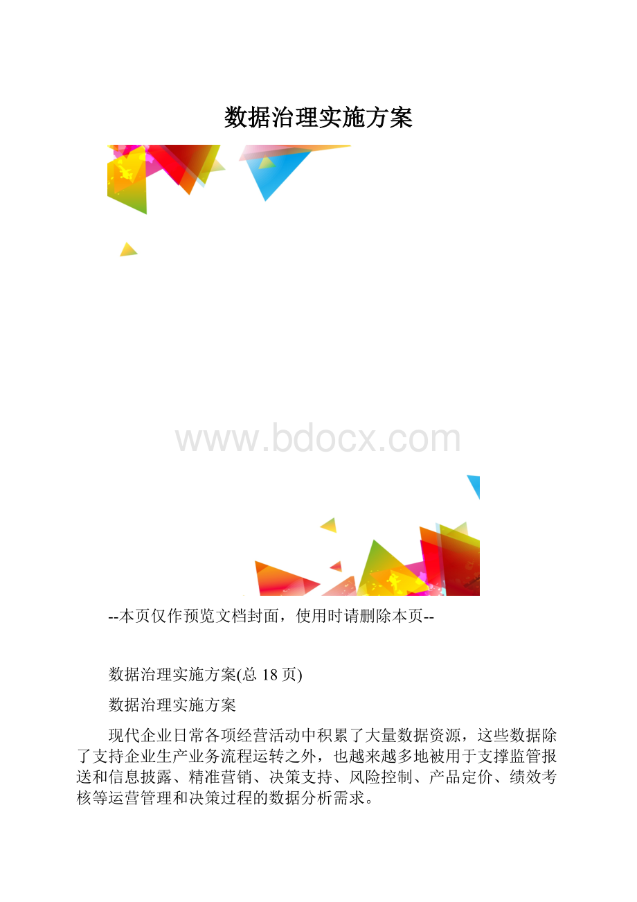 数据治理实施方案.docx