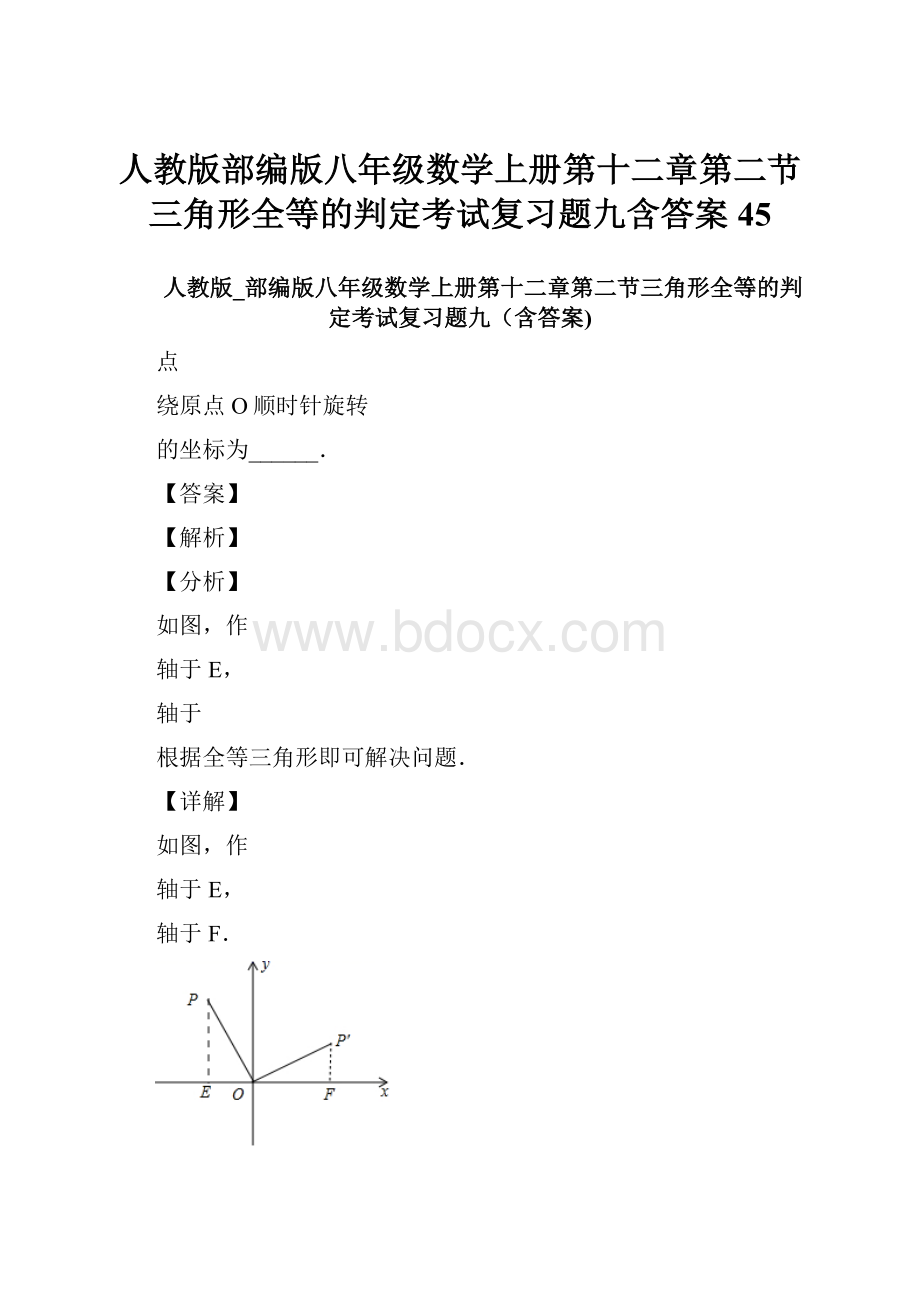 人教版部编版八年级数学上册第十二章第二节三角形全等的判定考试复习题九含答案 45.docx