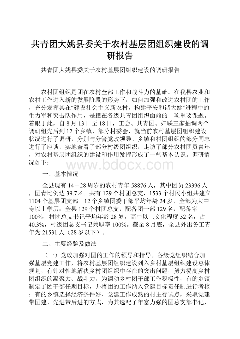 共青团大姚县委关于农村基层团组织建设的调研报告.docx_第1页