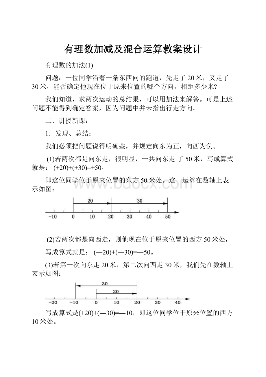 有理数加减及混合运算教案设计.docx