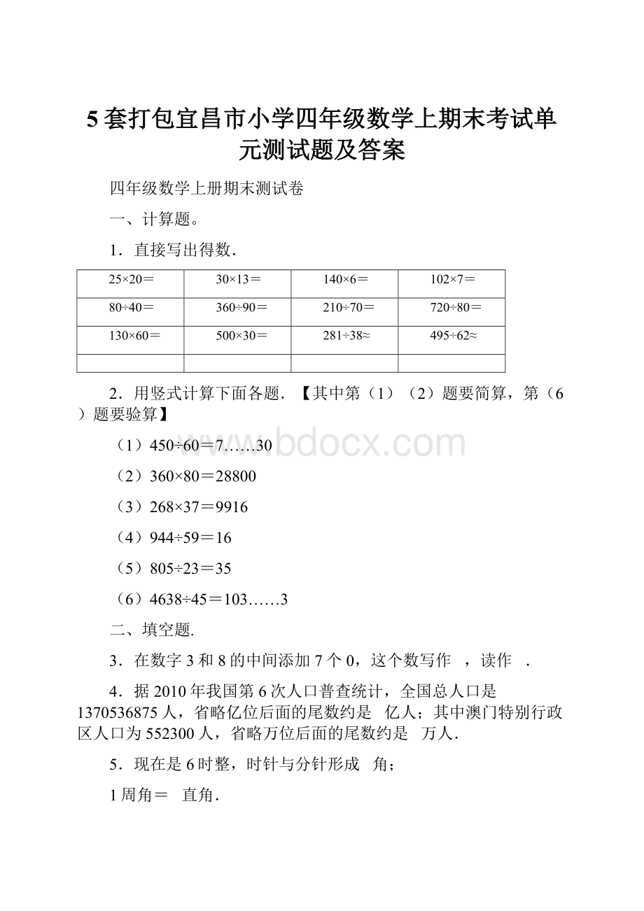 5套打包宜昌市小学四年级数学上期末考试单元测试题及答案.docx_第1页