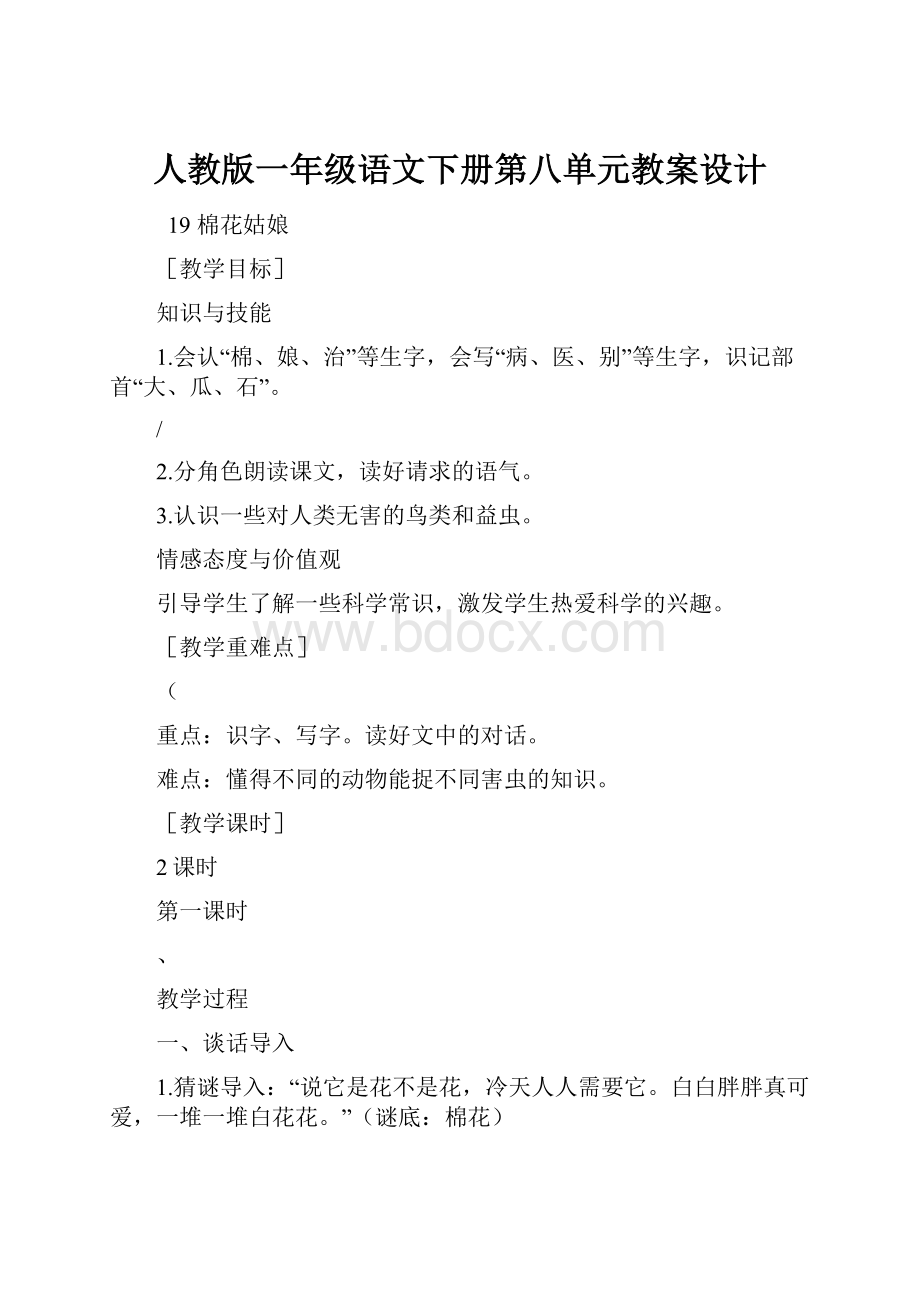 人教版一年级语文下册第八单元教案设计.docx_第1页