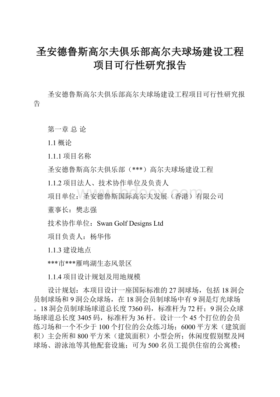 圣安德鲁斯高尔夫俱乐部高尔夫球场建设工程项目可行性研究报告.docx_第1页