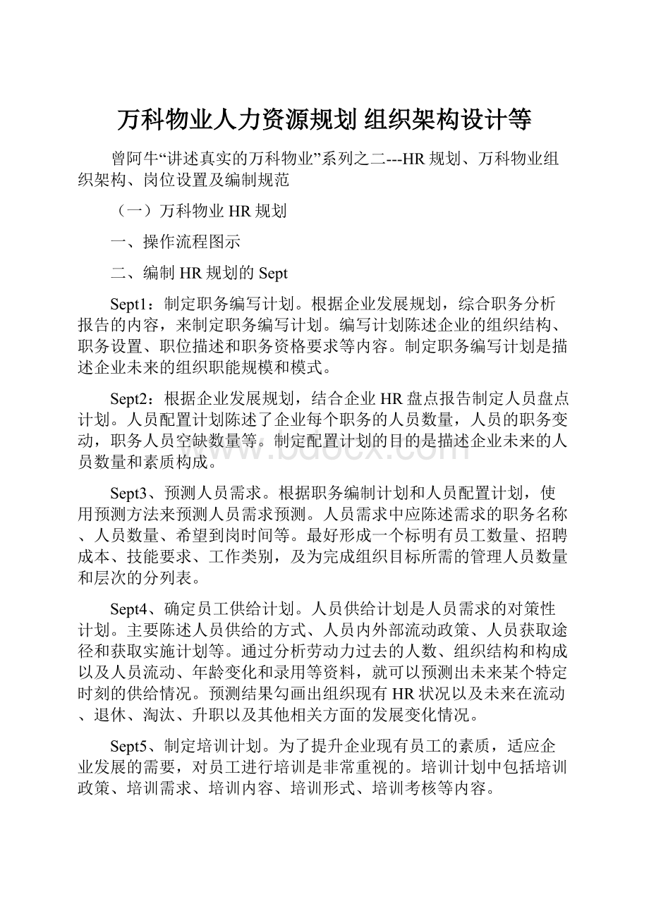 万科物业人力资源规划 组织架构设计等.docx