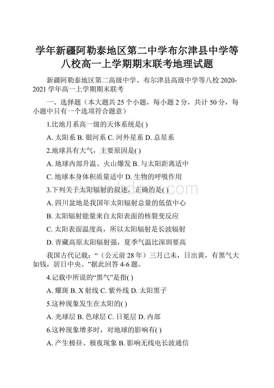 学年新疆阿勒泰地区第二中学布尔津县中学等八校高一上学期期末联考地理试题.docx_第1页