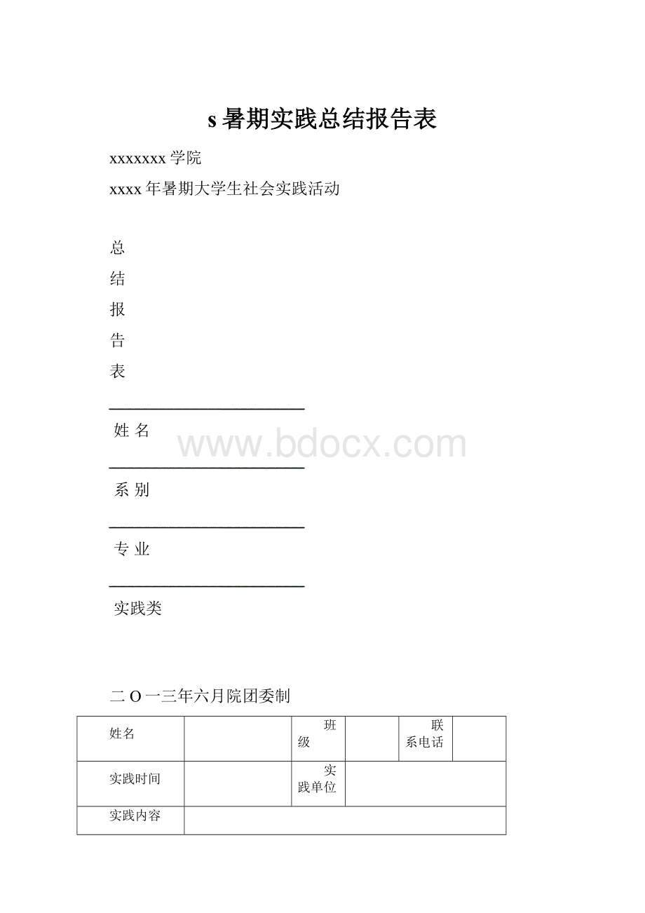 s暑期实践总结报告表.docx