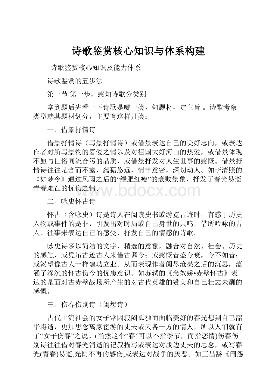 诗歌鉴赏核心知识与体系构建.docx_第1页