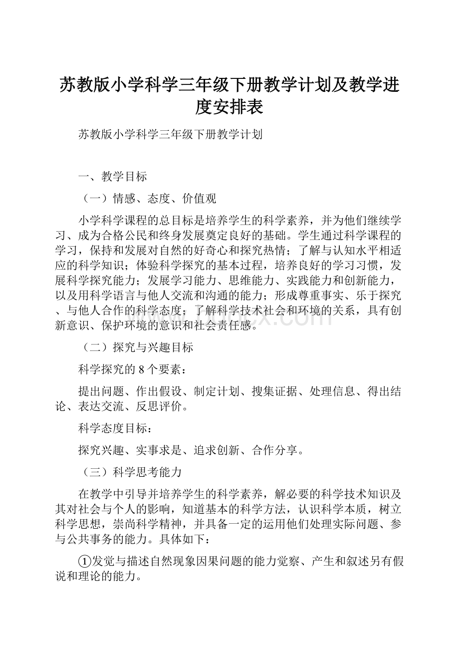 苏教版小学科学三年级下册教学计划及教学进度安排表.docx_第1页