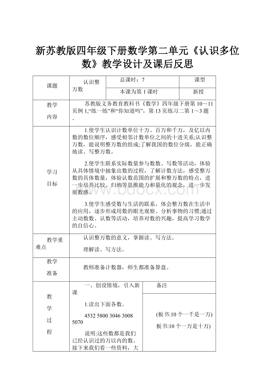 新苏教版四年级下册数学第二单元《认识多位数》教学设计及课后反思.docx